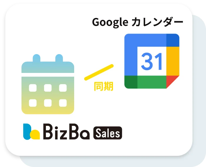 BizBa-SalesとGoogleカレンダーを同期