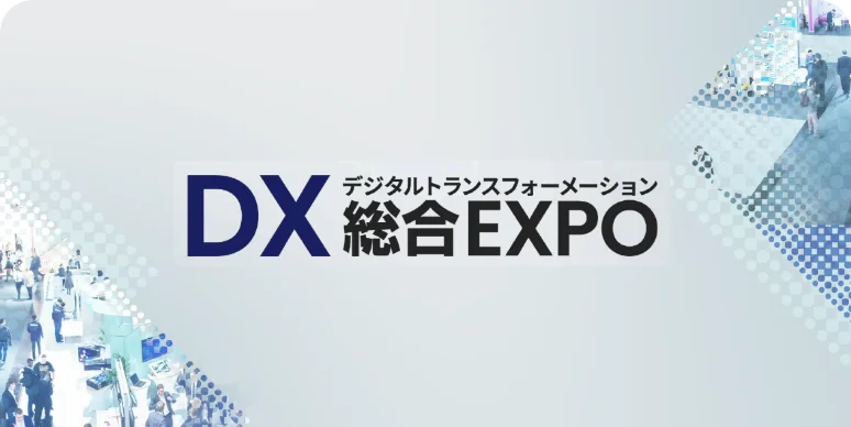 DX 総合EXPO 2024【秋】に参加決定!