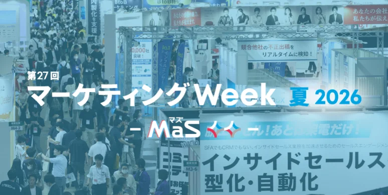 マーケティングWeek2026 夏 - MaS -