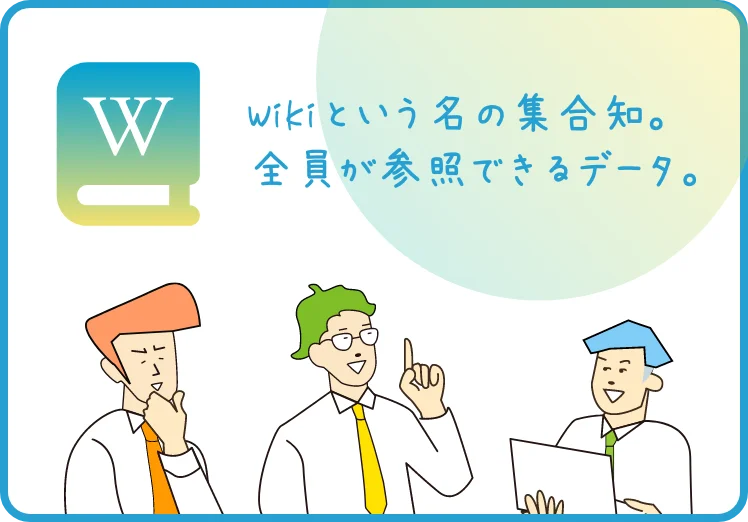 Wikiという名の集合知。全員が参照できるデータ。