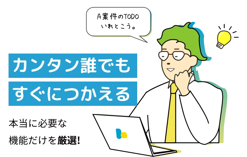 カンタン誰でもすぐにつかえる。本当に必要な機能だけを厳選！