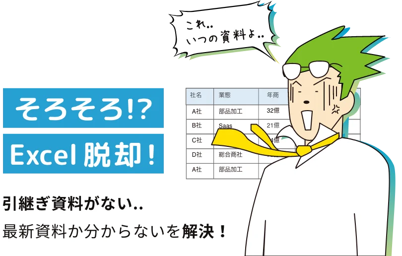 そろそろ！？Excel脱却！引き継ぎ資料がない‥最新資料か分からないを解決！