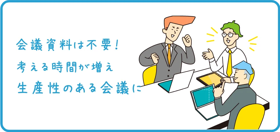 会議資料は不要!考える時間が増え生産性のある会議に