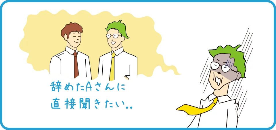 辞めたAさんに直接聞きたい‥