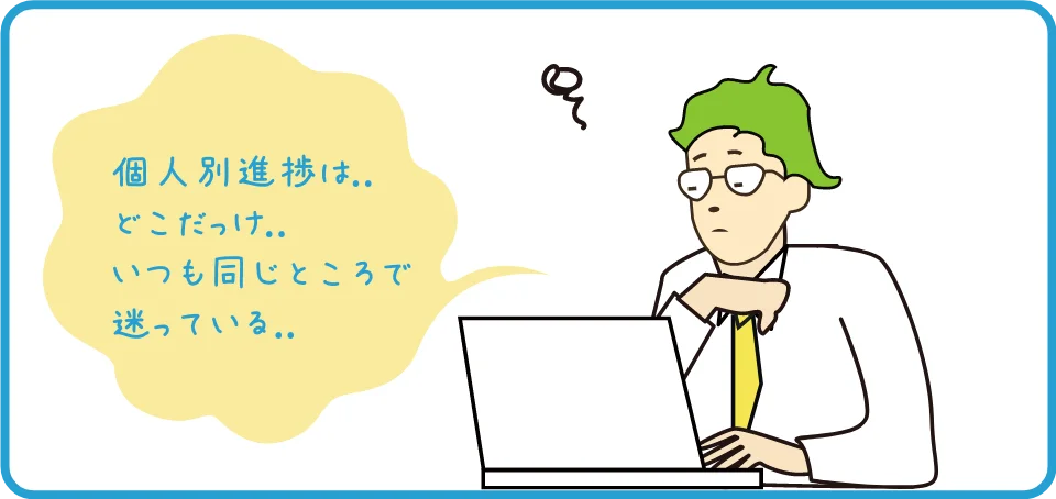 個人別進捗は..どこだっけ..いつも同じところで迷っている..